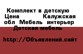 Комплект в детскую › Цена ­ 5 000 - Калужская обл. Мебель, интерьер » Детская мебель   